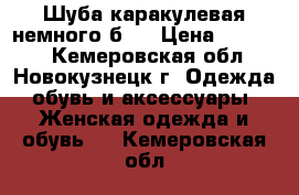 Шуба каракулевая немного б/: › Цена ­ 15 000 - Кемеровская обл., Новокузнецк г. Одежда, обувь и аксессуары » Женская одежда и обувь   . Кемеровская обл.